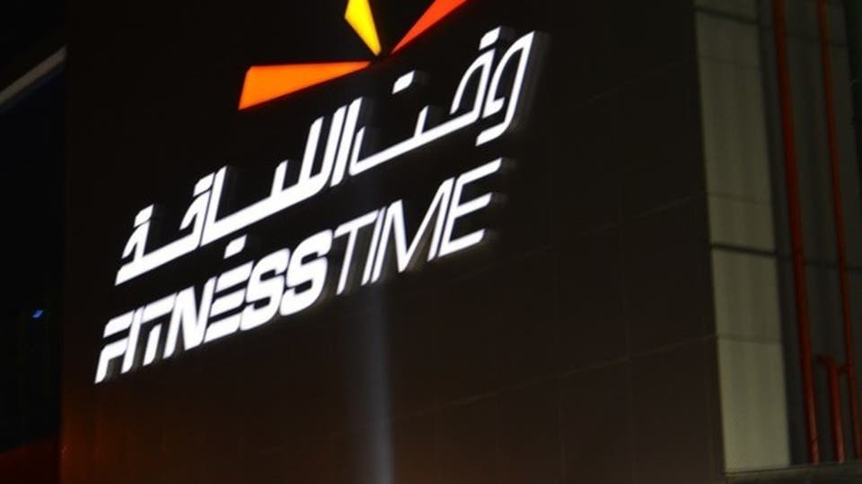 "وقت اللياقة" تحقق أعلى صافي ربح سنوي في تاريخها بـ 206 مليون نهاية العام 2021