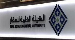 الهيئة العامة للعقار وبنك التنمية الاجتماعية يدشنان برنامج "الامتياز العقاري"