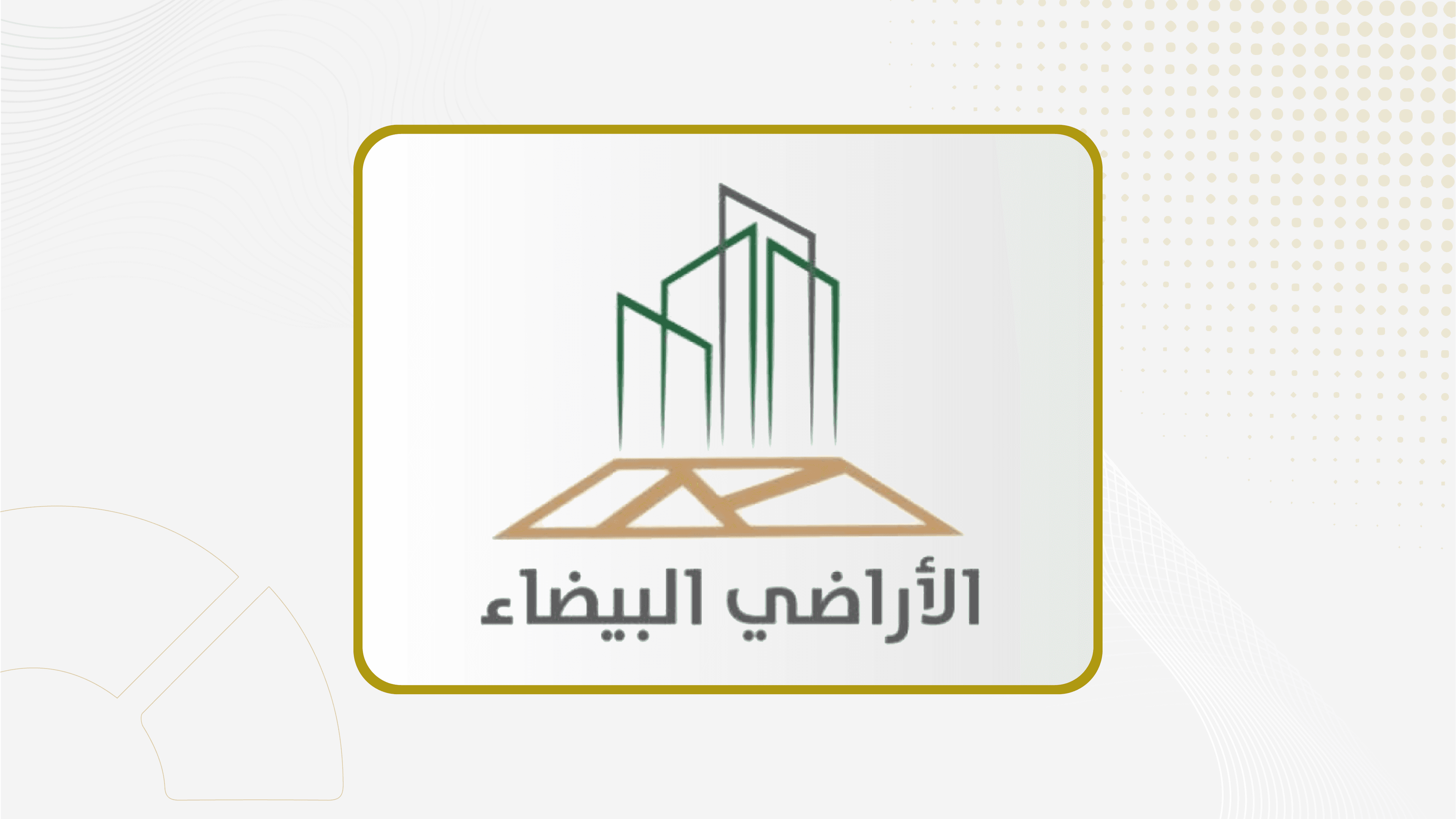 وزارة البلديات والإسكان: 19 مليون متر مربع من الأراضي البيضاء في المدينة المنورة دخلت التطوير أو
