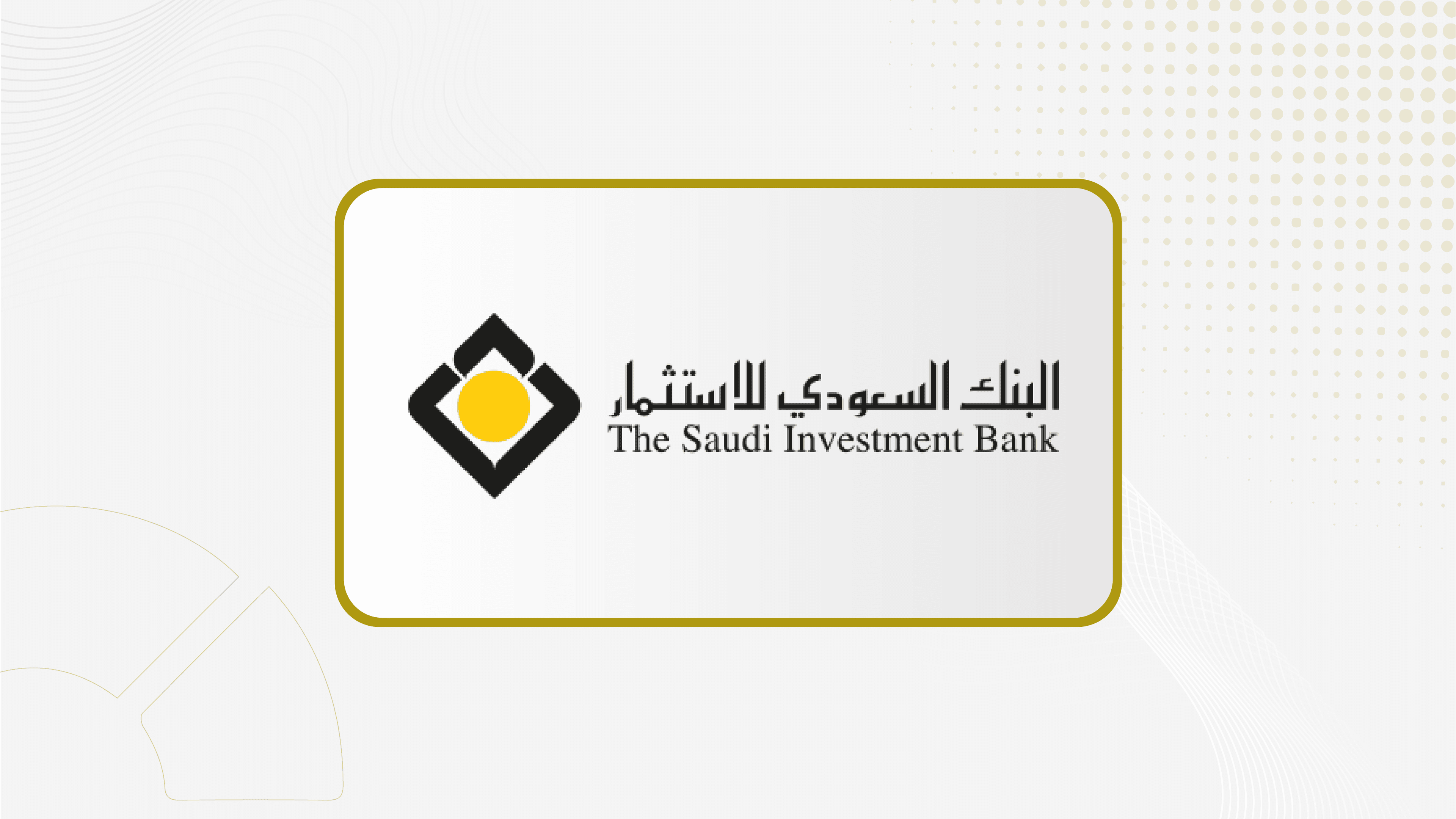 جمعية.. البنك السعودي للاستثمار توافق على توزيع 374.5 مليون ريال أرباح نقدية عن النصف الثاني لعام