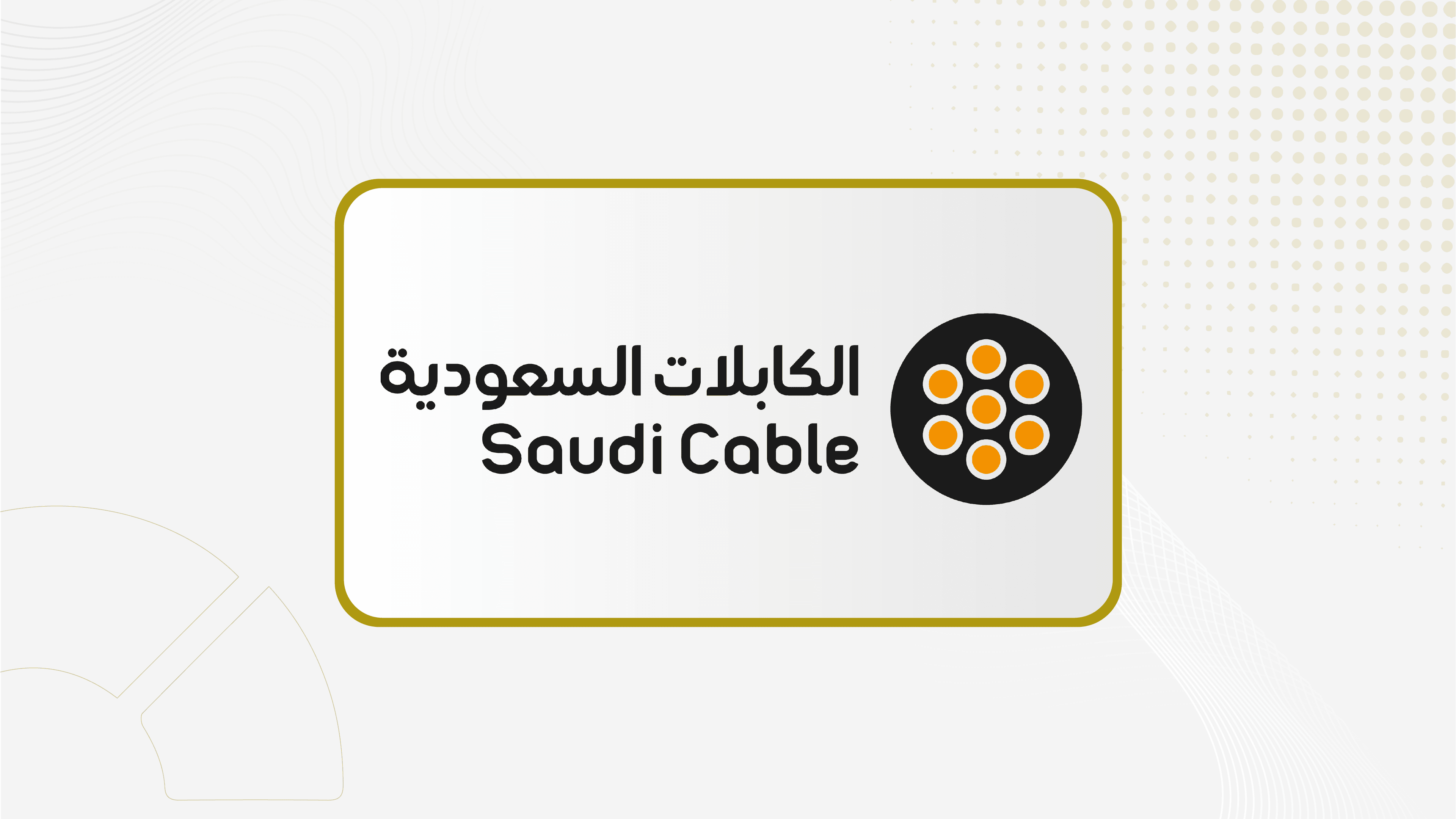 "الكابلات السعودية" توقع اتفاقية تسهيلات مع البنك السعودي للاستثمار بـ 20 مليون ريال