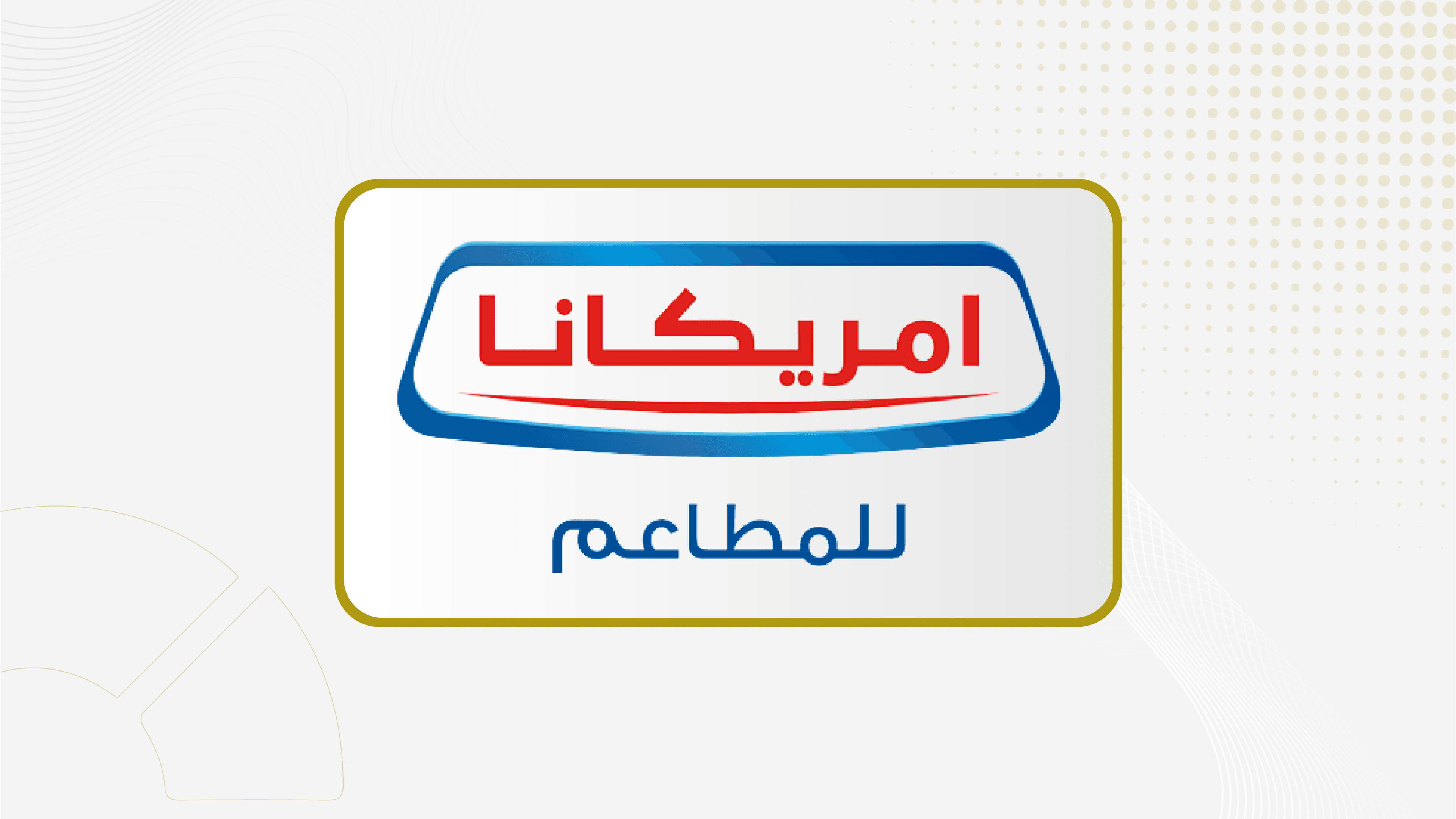 28 يوليو .. مجلس إدارة "امريكانا" يناقش القوائم المالية الموحدة