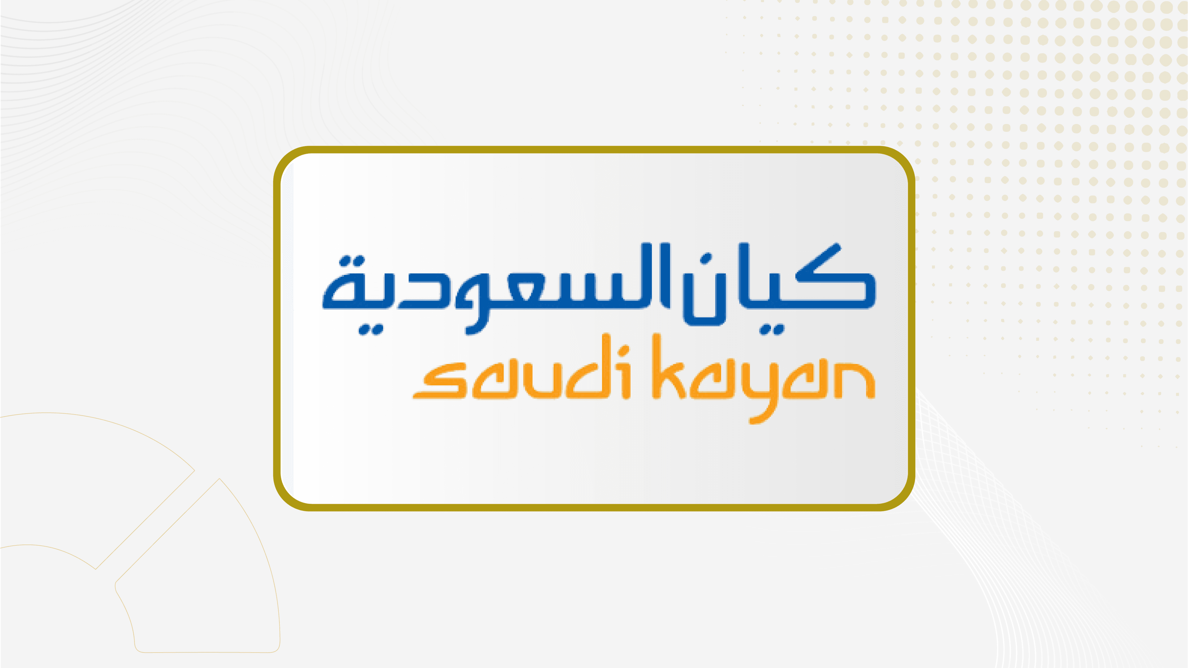 " كيان السعودية" تسجل خسائر بـ 673 مليون ريال خلال الربع الثاني