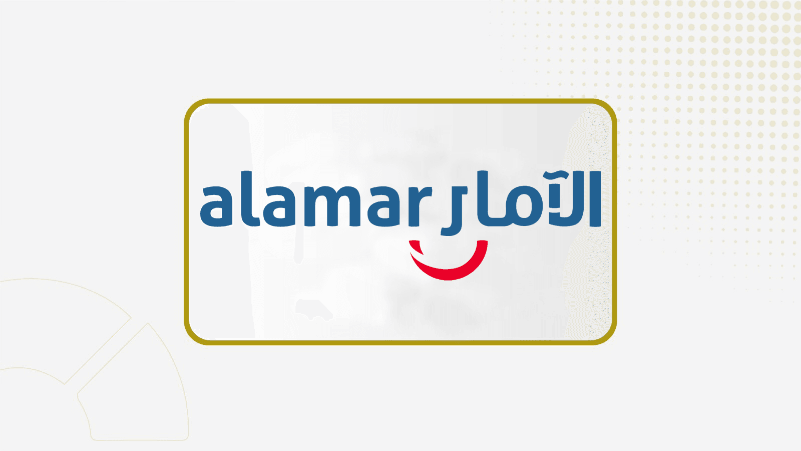تعيين إبراهيم الجماز رئيسا لمجلس إدارة "الآمار"  وعاصم الجماز نائبا له
