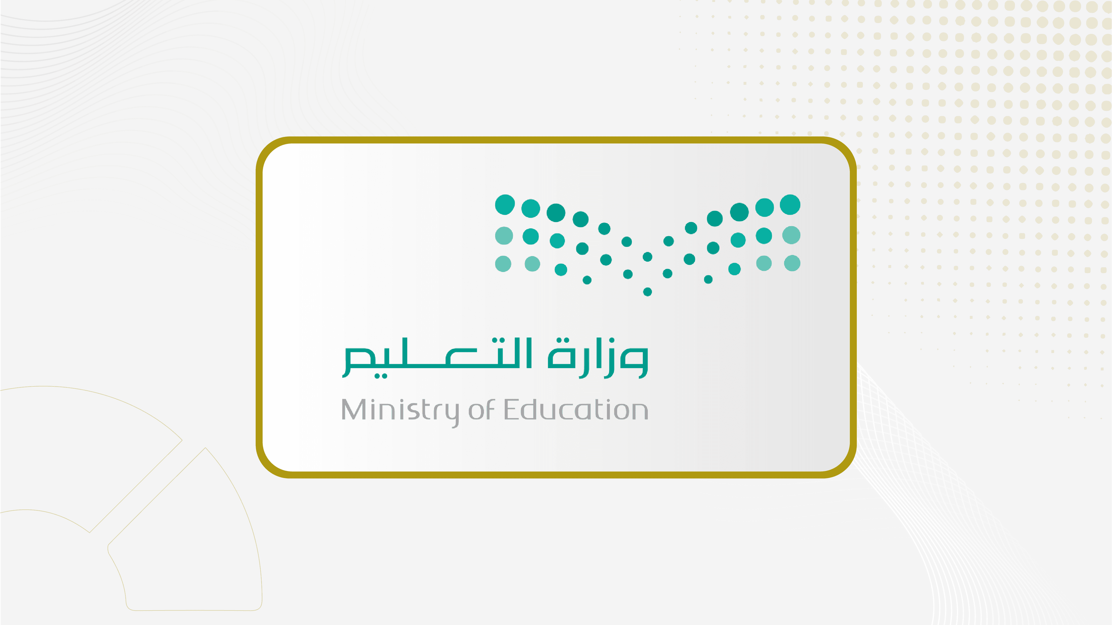 نظام التعليم العام: إحداث المؤسسات التعليمية الحكومية ودمجها وفصلها وإغلاقها بما يحقق الأهداف