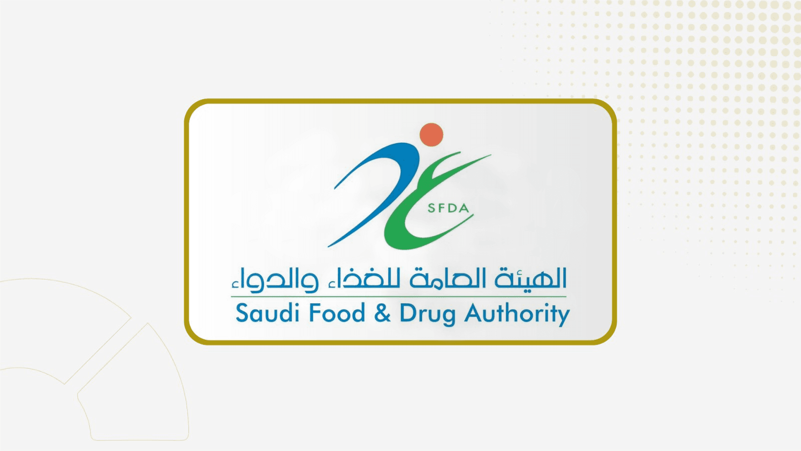 الهيئة العامة للغذاء والدواء تحذر من تنظيم مزادات لإعادة بيع الأجهزة الطبية المستخدمة
