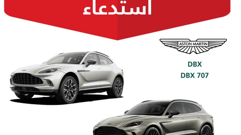 وزارة التجارة: استدعاء 109 مركبات من طراز أستون مارتن DBX وDBX 707