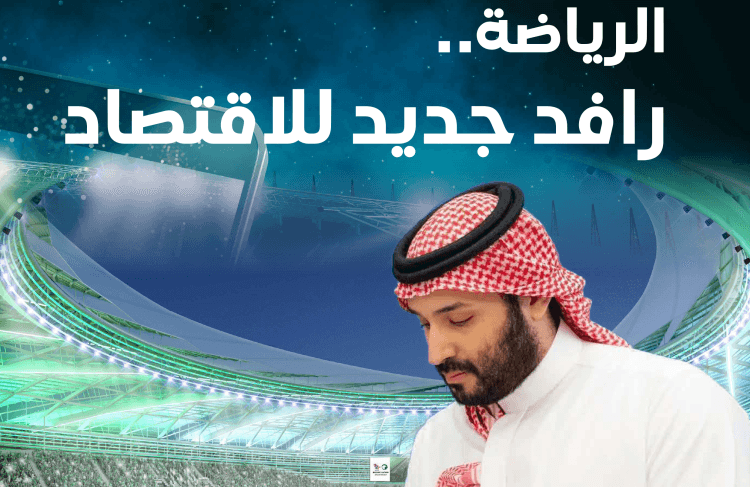 القطاع الرياضي يساهم بـ 21.6 مليار ريال في الاقتصاد السعودي