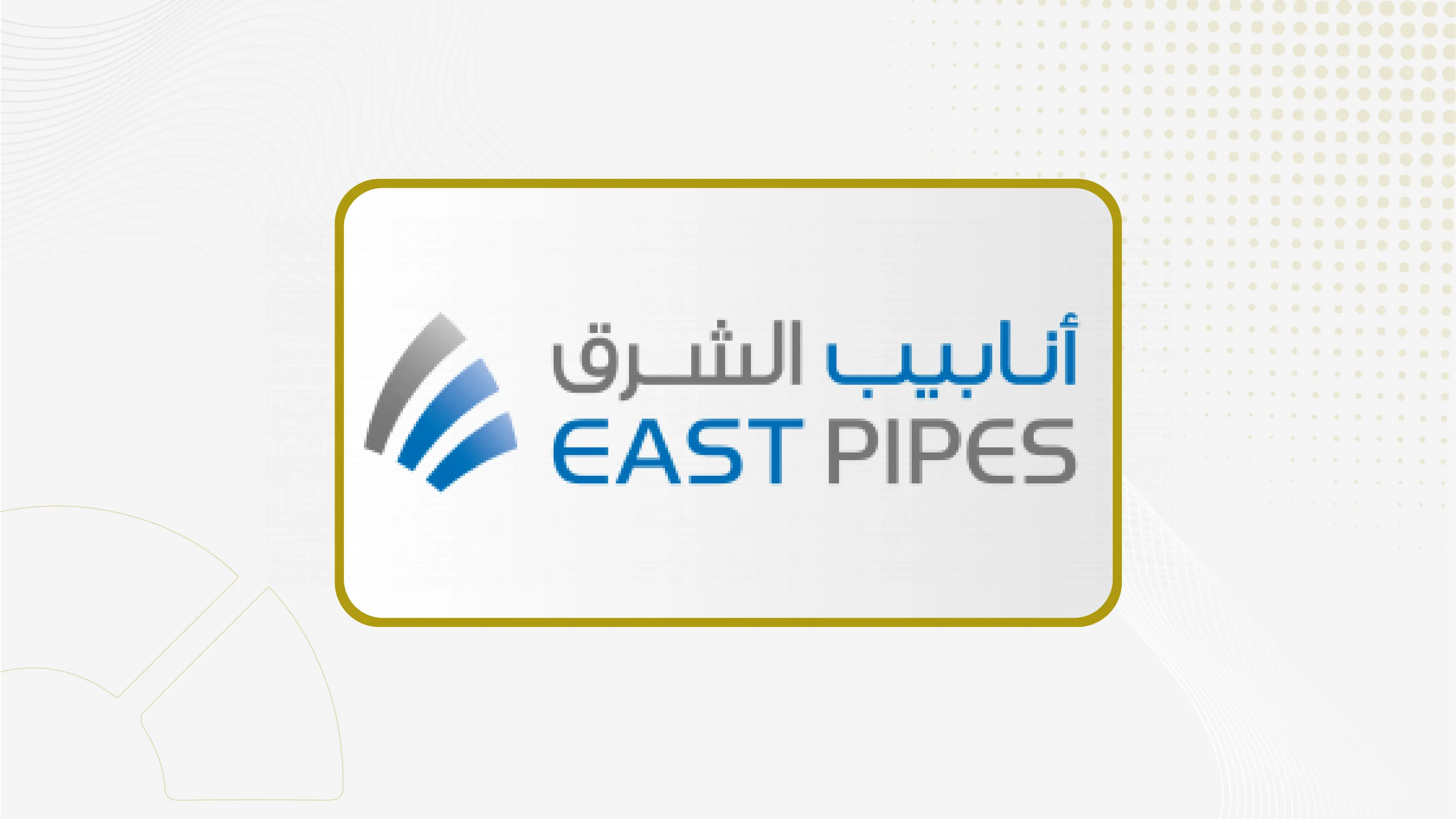 "أنابيب الشرق" توقع عقد لأعمال تصنيع وتوريد أنابيب الصلب مع" اسناد الطرق للمقاولات" بـ 64 مليون