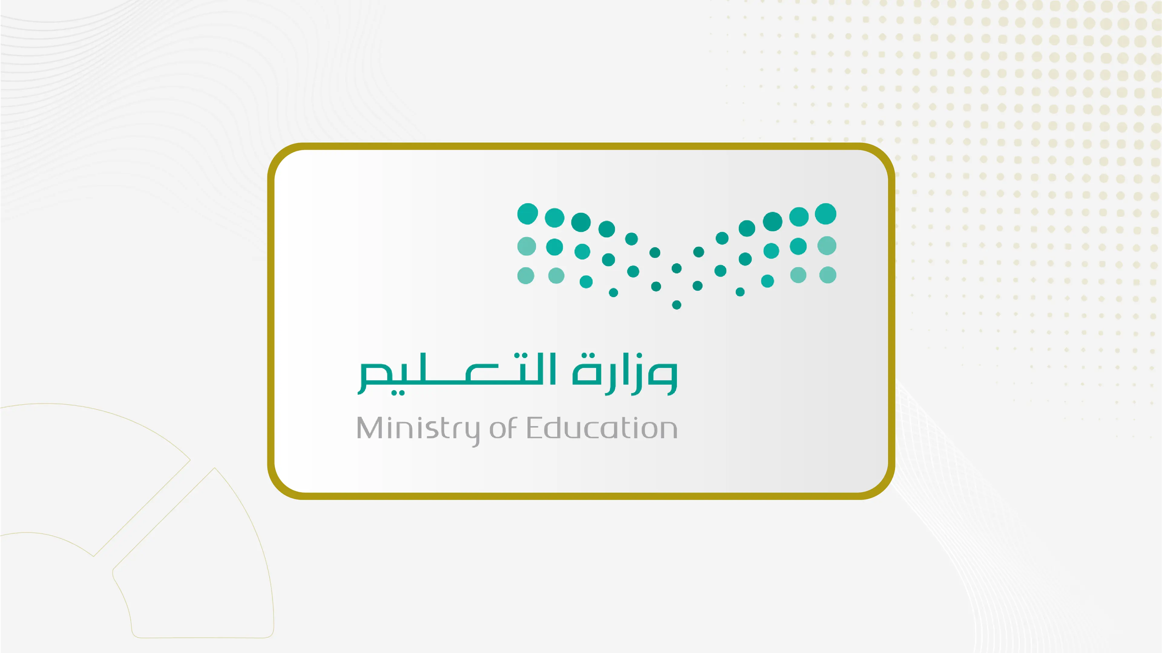 نظام التعليم العام يرتبط برؤية المملكة 2030 في 7 مستهدفات