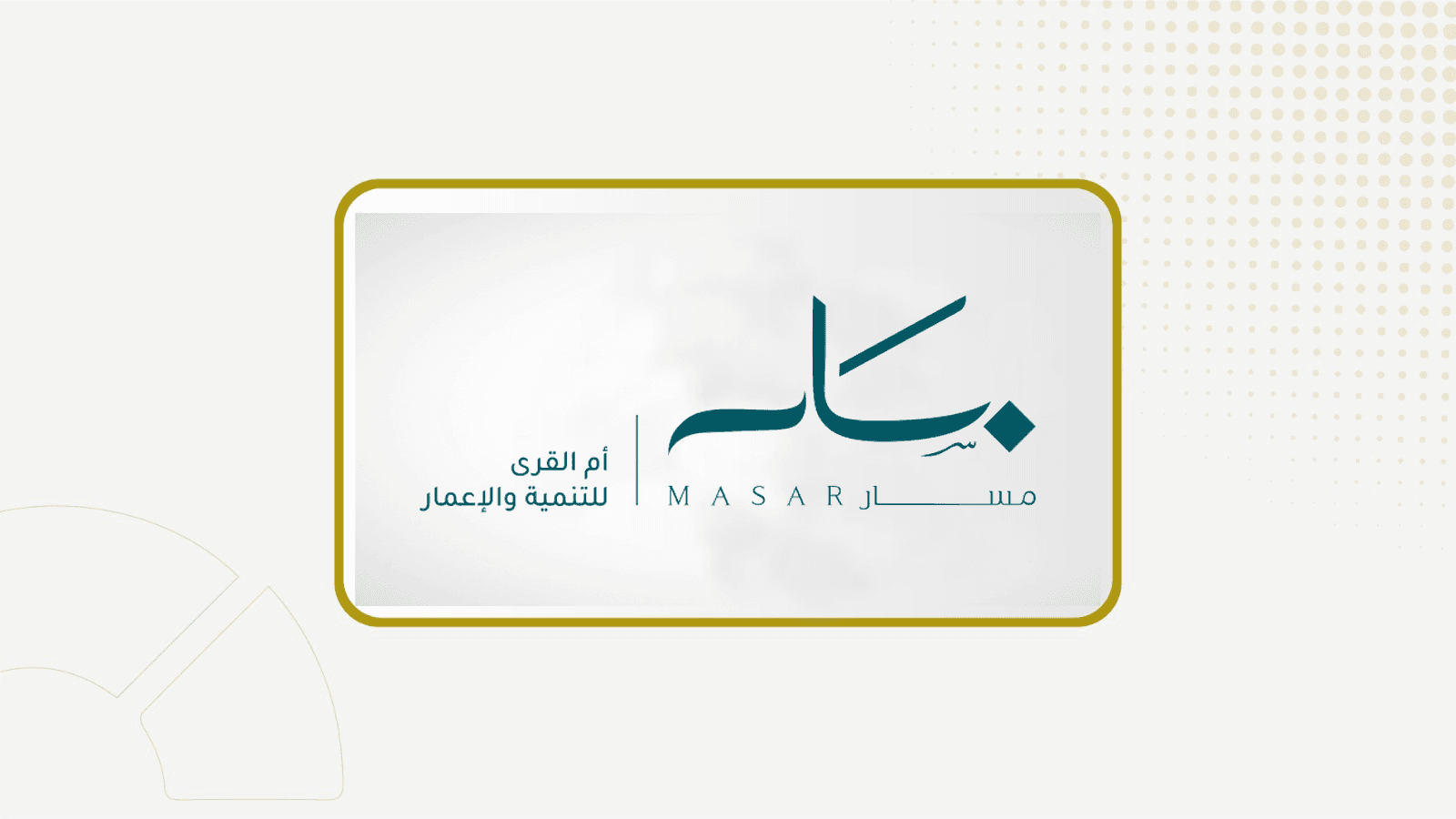 "مسار" تستعرض استراتيجيتها وخططها المستقبلية مع المستثمرين والمحللين