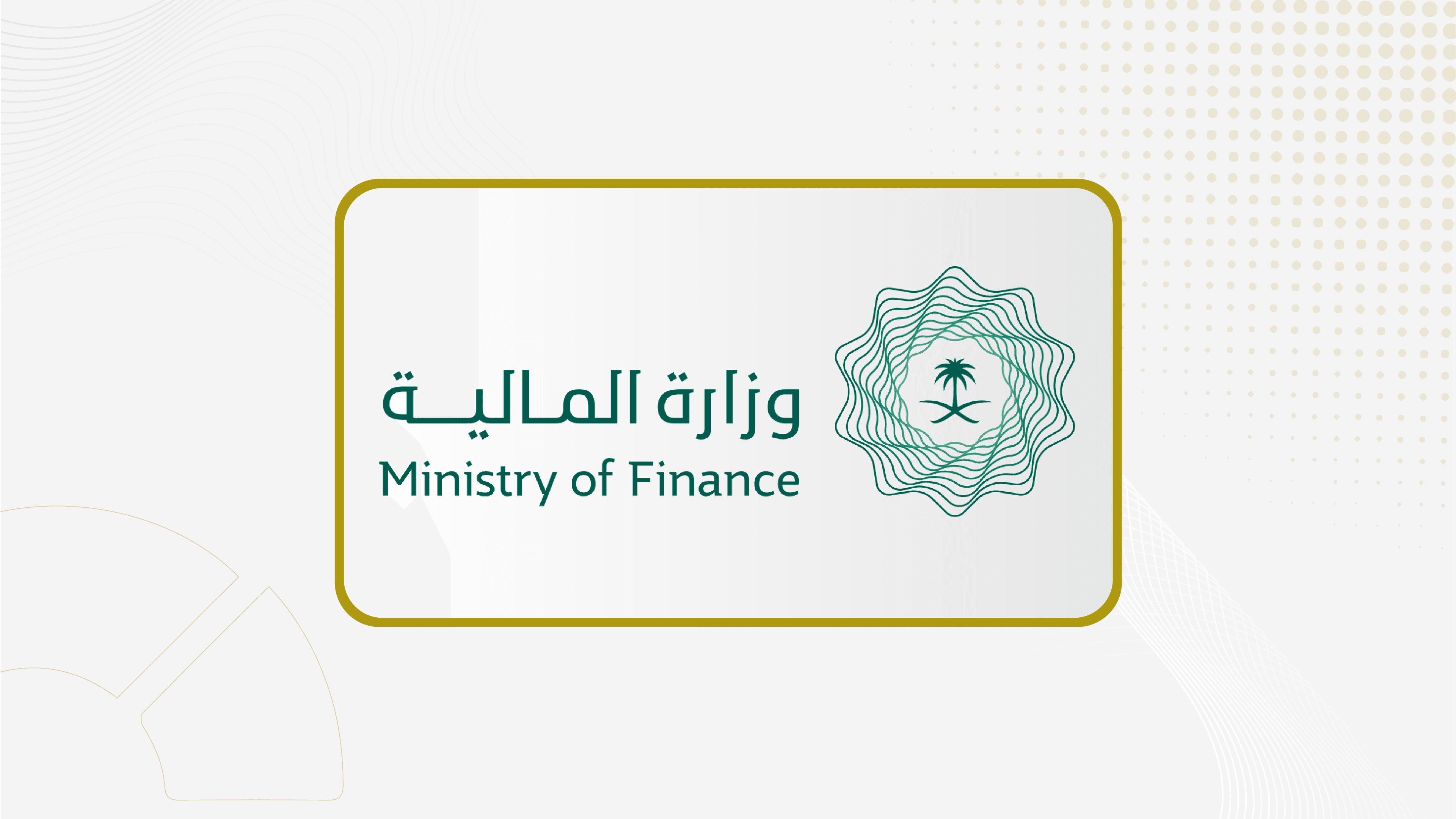 وزارة المالية تطالب قطاع المقاولات الالتزام بنظام المنافسات والمشتريات الحكومية