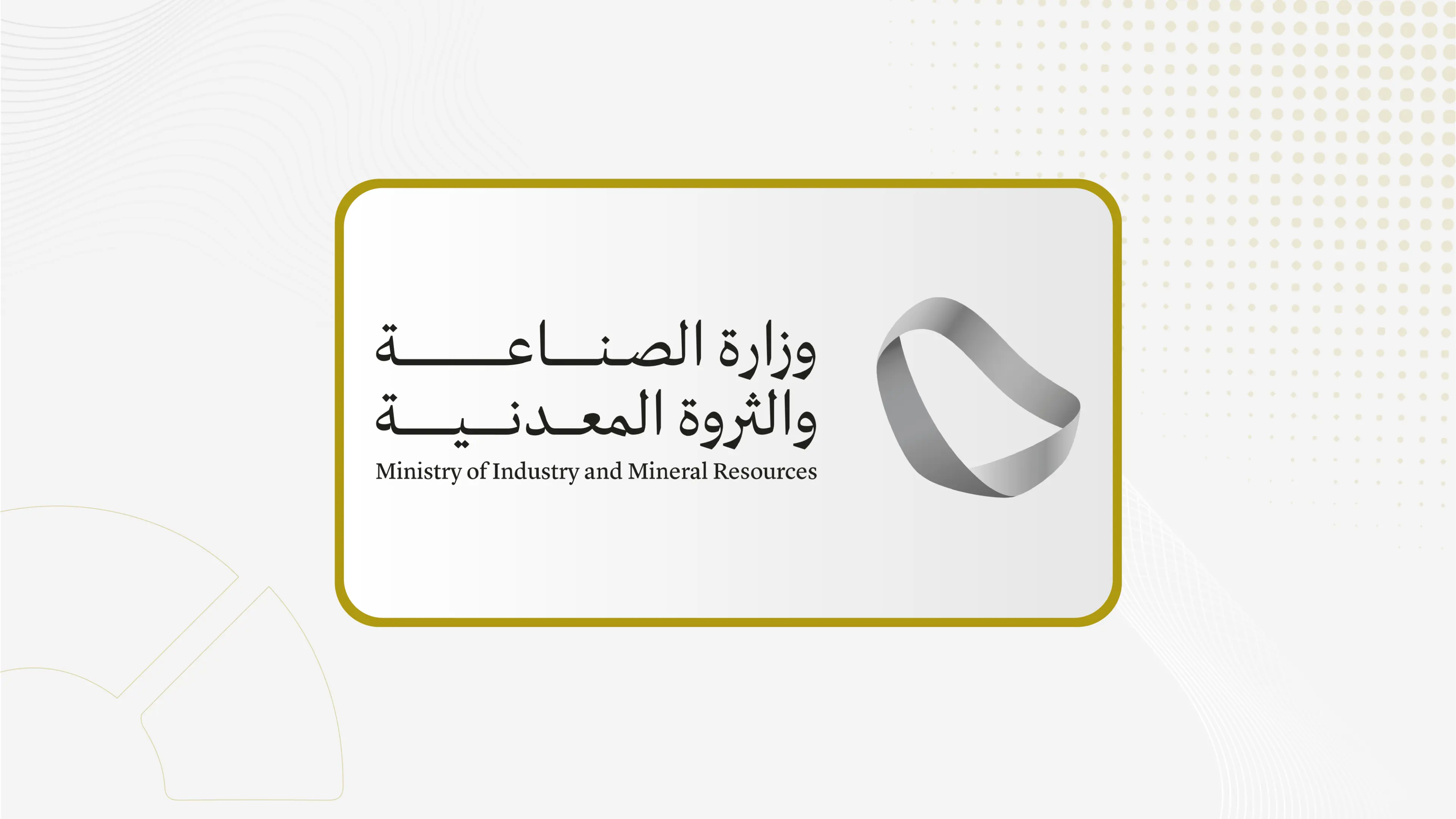 وزارة الصناعة والثروة المعدنية تطرح 11 موقعا تعدينيا للمنافسة في الرياض والشرقية