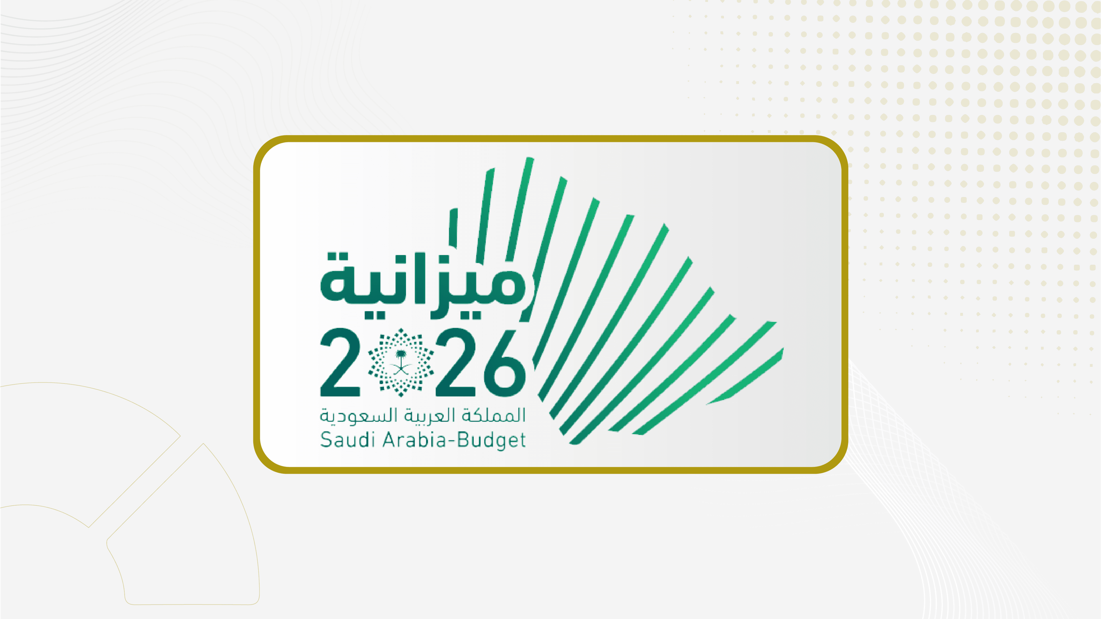 "جدوى": إيرادات النفط في الميزانية السعودية للربع الثاني 2026 ستكون أعلى بكثير والعجز سيصل لهذا