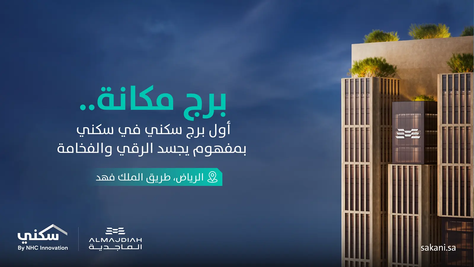"سكني" تُدرج برج "مكانة" كأول برج سكني
