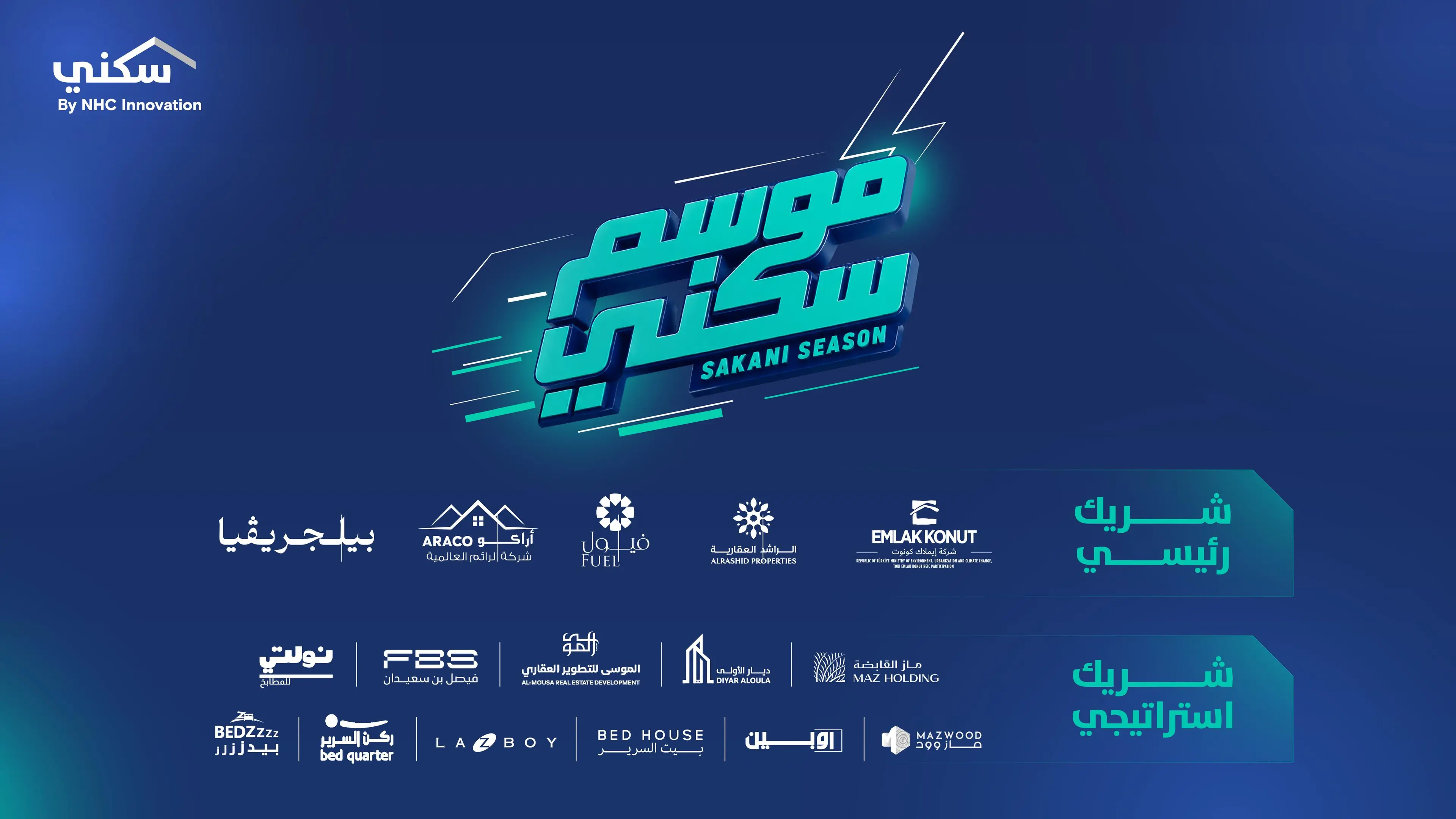 "سكني" يطلق "موسم سكني" لتعزيز تجربة التملك وتقديم حلول سكنية متكاملة