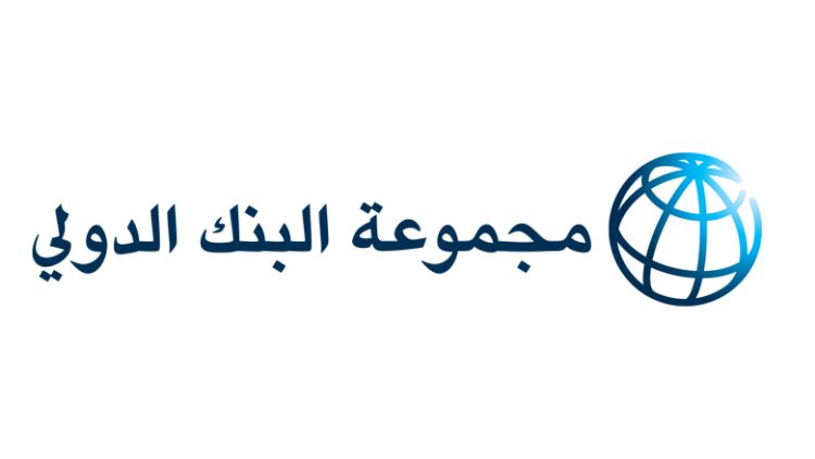 البنك الدولي 1