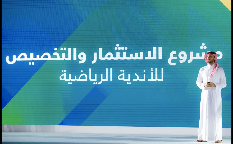 تخصيص الاندية